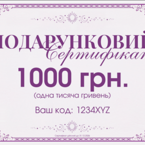 Подарунковий сертифікат на 1000 гривень