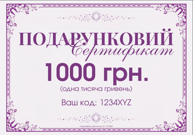 Подарунковий сертифікат на 1000 гривень