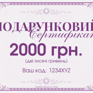 Подарунковий сертифікат на 2000 гривень