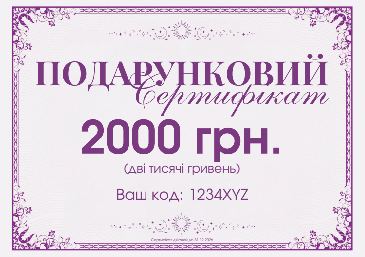 Подарунковий сертифікат на 2000 гривень