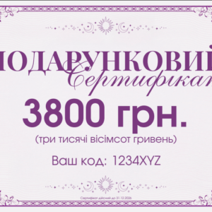Подарунковий сертифікат на 3800 гривень