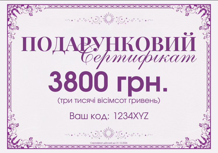 Подарунковий сертифікат на 3800 гривень